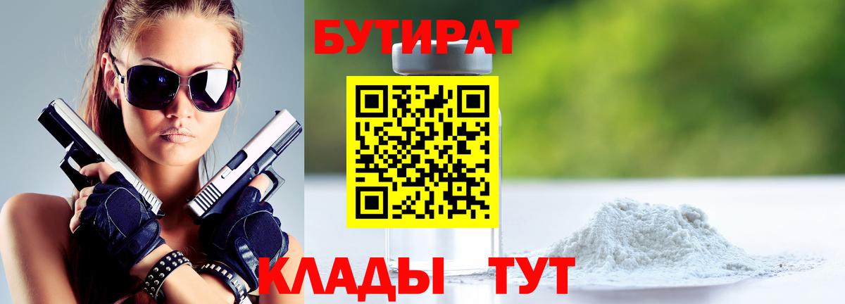 Ангарск  БУТИРАТ BDO  Бутират  Вход с VPN 