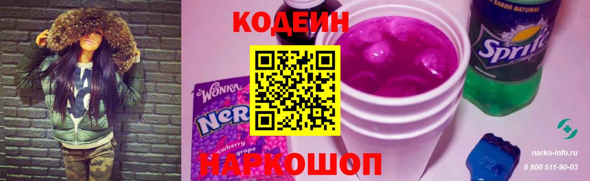 Кодеиновый сироп Lean Purple Drank Ангарск